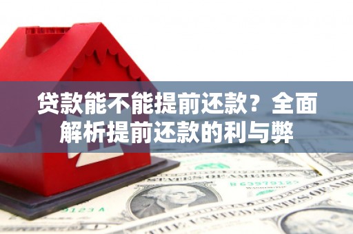 明溪贷款能不能提前还款？全面解析提前还款的利与弊