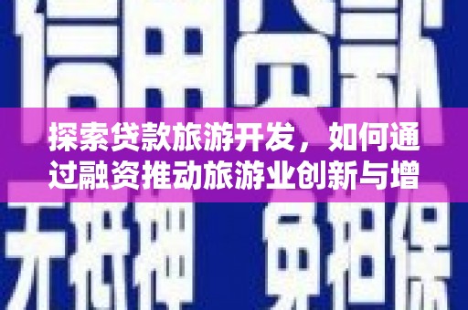明溪探索贷款旅游开发，如何通过融资推动旅游业创新与增长
