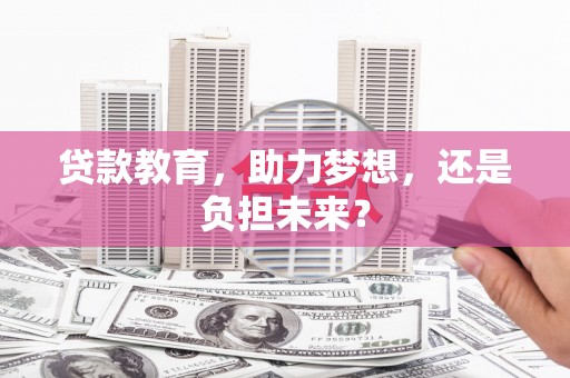 明溪贷款教育，助力梦想，还是负担未来？