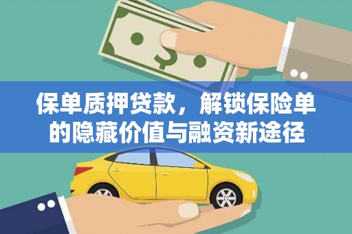 明溪保单质押贷款，解锁保险单的隐藏价值与融资新途径
