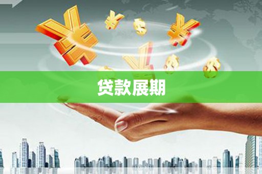 明溪贷款展期
