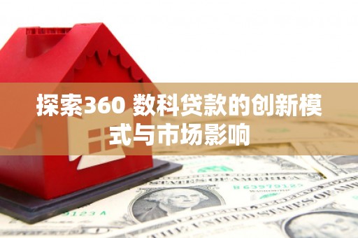 明溪探索360 数科贷款的创新模式与市场影响