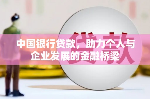 明溪中国银行贷款，助力个人与企业发展的金融桥梁
