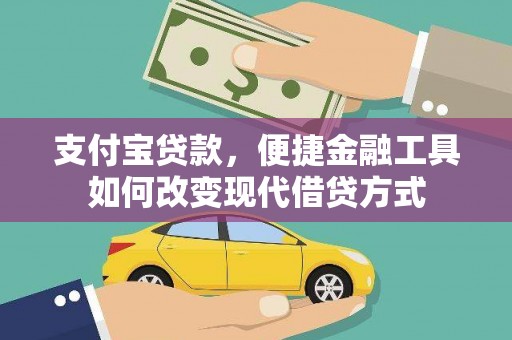 明溪支付宝贷款，便捷金融工具如何改变现代借贷方式