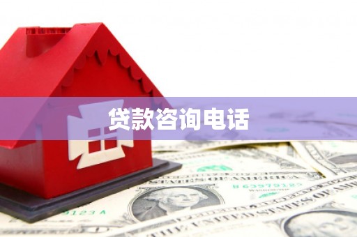 明溪贷款咨询电话