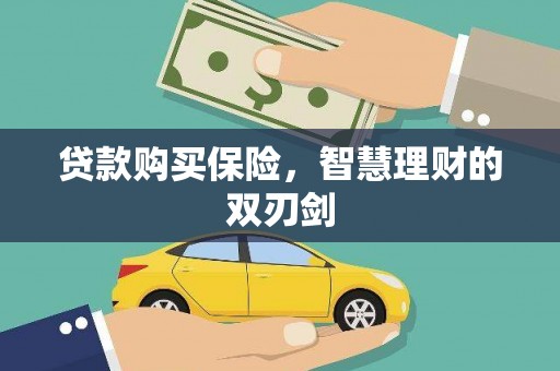 明溪贷款购买保险，智慧理财的双刃剑