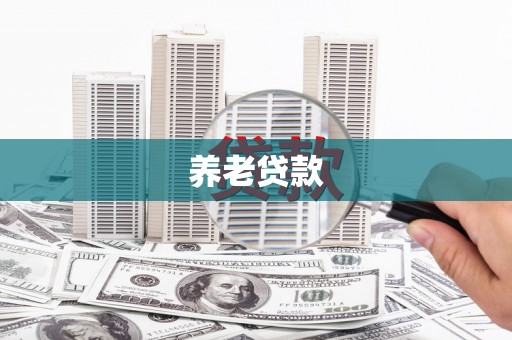明溪养老贷款
