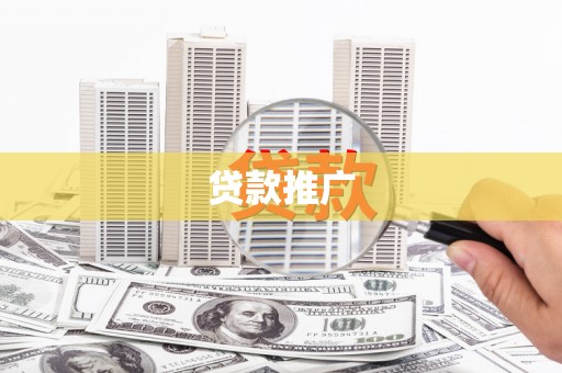 明溪贷款推广