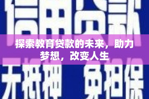 明溪探索教育贷款的未来，助力梦想，改变人生