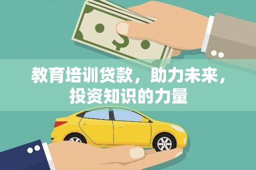 明溪教育培训贷款，助力未来，投资知识的力量