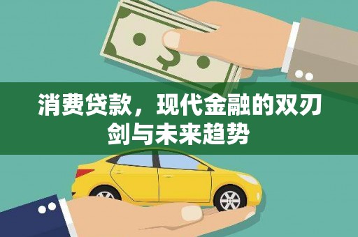 明溪消费贷款，现代金融的双刃剑与未来趋势