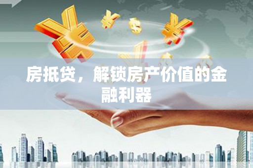 明溪房抵贷，解锁房产价值的金融利器