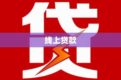 明溪线上贷款