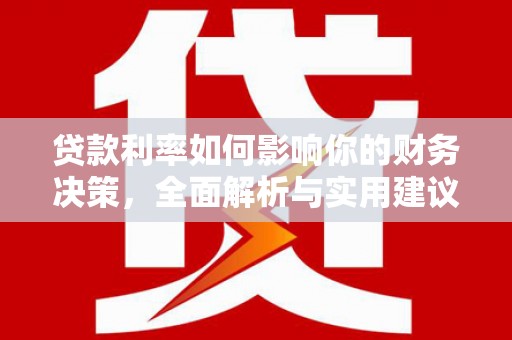 明溪贷款利率如何影响你的财务决策，全面解析与实用建议