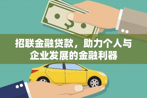 明溪招联金融贷款，助力个人与企业发展的金融利器