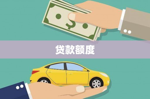 明溪贷款额度