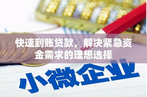 明溪快速到账贷款，解决紧急资金需求的理想选择