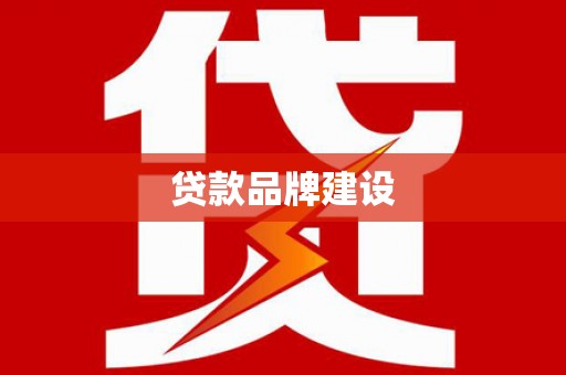 明溪贷款品牌建设