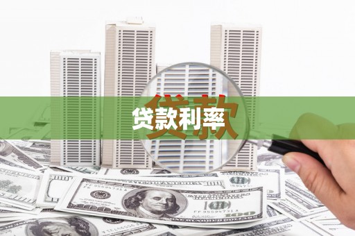 明溪贷款利率