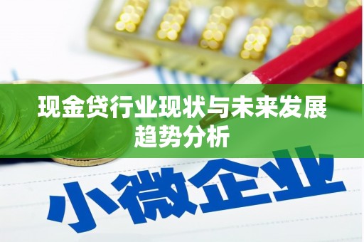 明溪现金贷行业现状与未来发展趋势分析