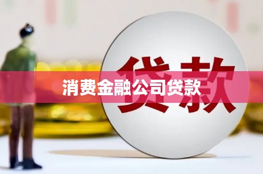明溪消费金融公司贷款
