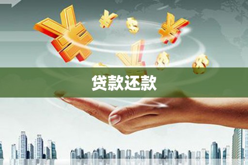 明溪贷款还款