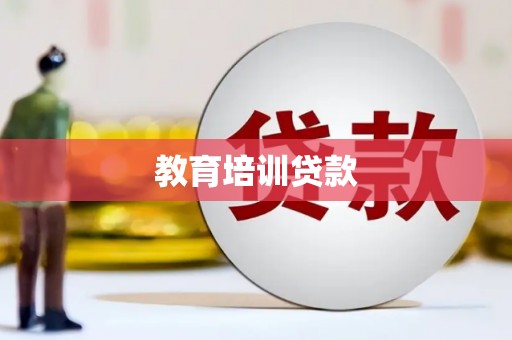 明溪教育培训贷款