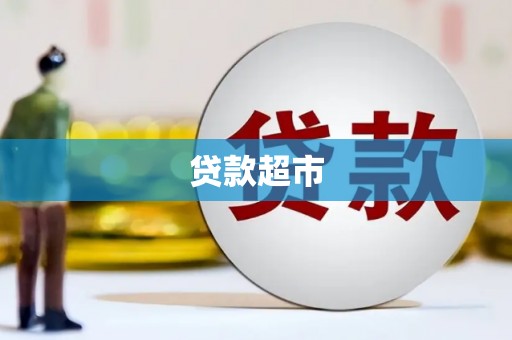 明溪贷款超市