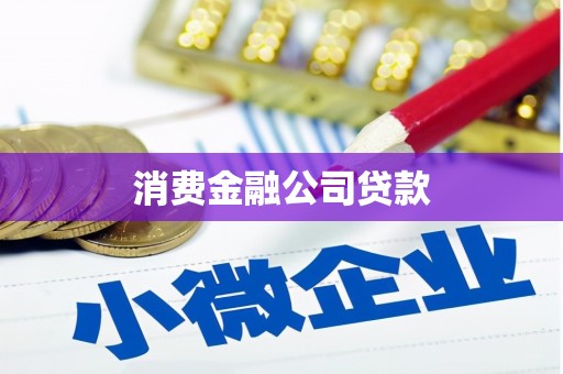 明溪消费金融公司贷款