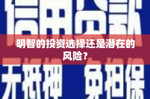 明溪明智的投资选择还是潜在的风险？