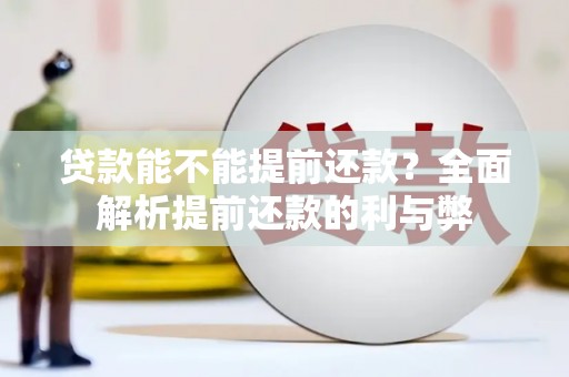 明溪贷款能不能提前还款？全面解析提前还款的利与弊