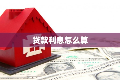 明溪贷款利息怎么算