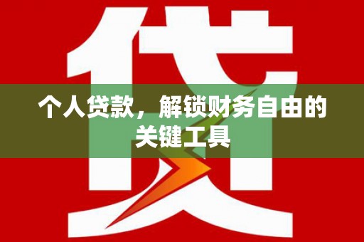 明溪个人贷款，解锁财务自由的关键工具
