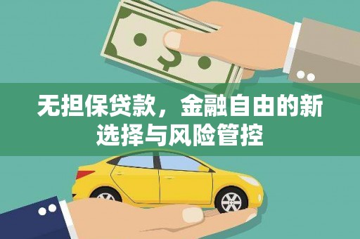 明溪无担保贷款，金融自由的新选择与风险管控