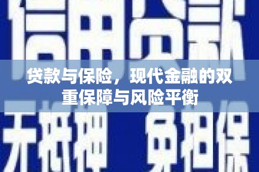 明溪贷款与保险，现代金融的双重保障与风险平衡