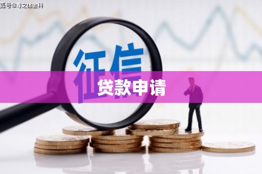 明溪贷款申请