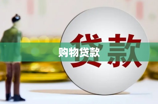 明溪购物贷款