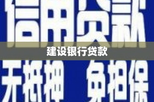 明溪建设银行贷款
