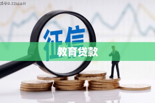 明溪教育贷款