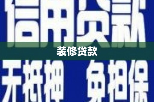 明溪装修贷款
