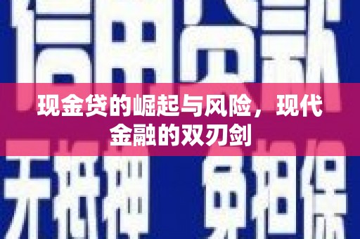 明溪现金贷的崛起与风险，现代金融的双刃剑