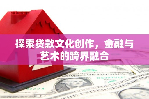 明溪探索贷款文化创作，金融与艺术的跨界融合
