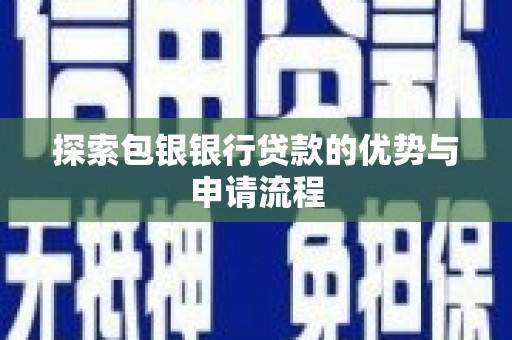 明溪探索包银银行贷款的优势与申请流程