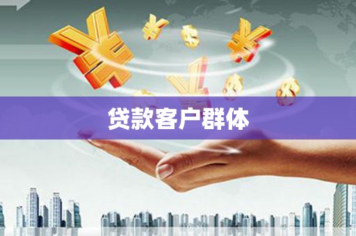 明溪贷款客户群体