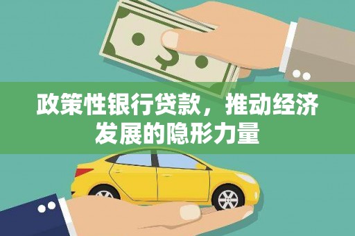 明溪政策性银行贷款，推动经济发展的隐形力量