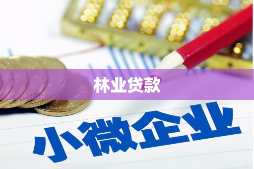 明溪林业贷款