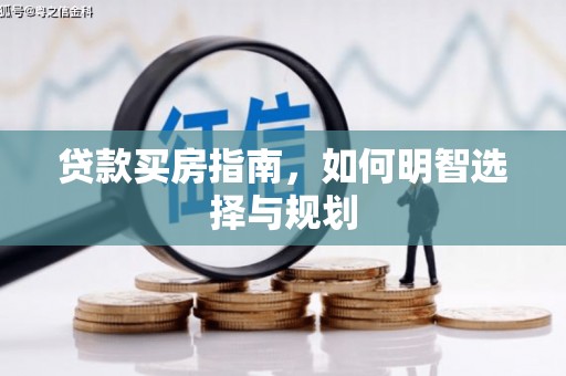 明溪贷款买房指南，如何明智选择与规划