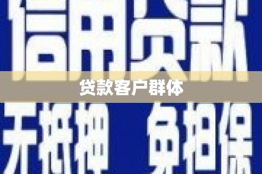明溪贷款客户群体