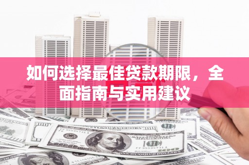 明溪如何选择最佳贷款期限，全面指南与实用建议