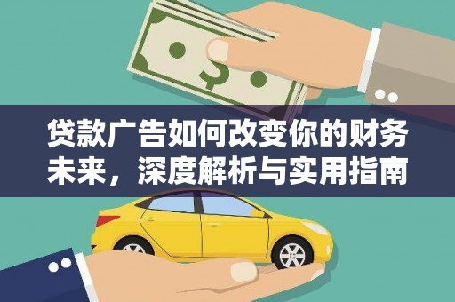 明溪贷款广告如何改变你的财务未来，深度解析与实用指南